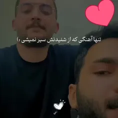 من عاشق این اهنگم 🥲