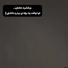 من همیشه بد بودم ببخشید