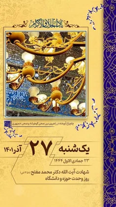 🗓 یک‌شنبه ۲۷ آذر (۲۳ جمادی الاول)