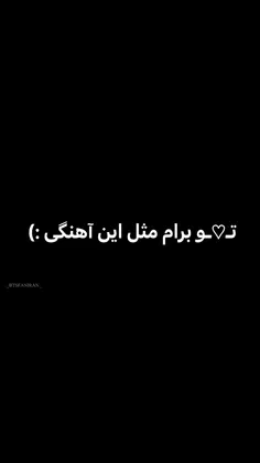 تو برام مثل این اهنگی🎶