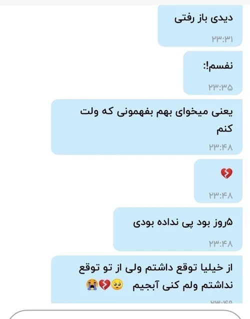 توعم بی وفا از آب در امدی بخودم مینالم که چرا تو؟! 😭💔