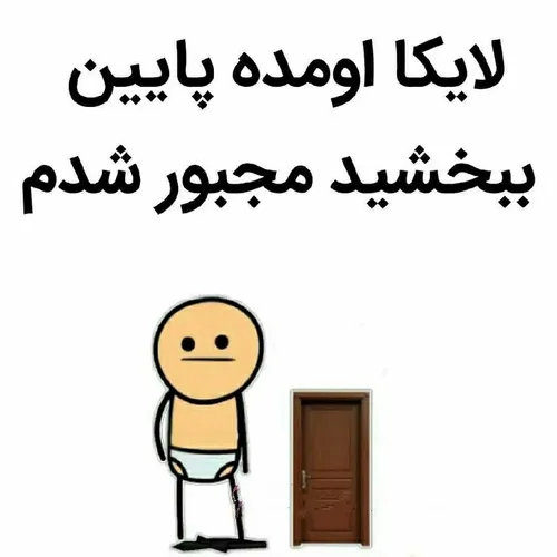 لایک کنید تا بیشتر لخت نشدم 😬😛😂😂😂😂😂