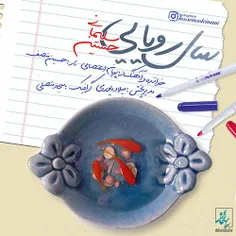دانلود اهنگ حسین سلیمانی و پویا اعتصامی بنام سال رویایی