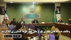 وزیر جهاد کشاورزی: وظایف دستگا های مجری طرح ملی شهر مولد کشاورزی ابلاغ شد