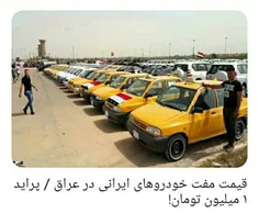 قیمت مفت خودروهای ایرانی در عراق / پراید ۱ میلیون تومان!