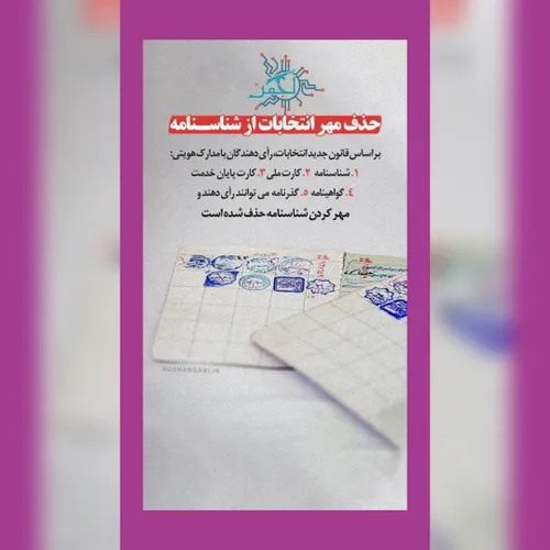 ❌ حذف مهر انتخابات از شناسنامه