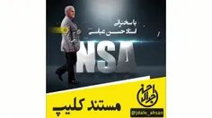 مستند کلیپ #NSA