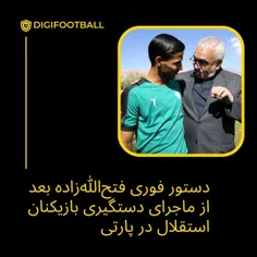 دستور فوری فتح‌الله‌زاده بعد از ماجرای دستگیری بازیکنان استقلال در پارتی

