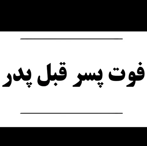 وکالت و مشاوره مشهد / وضعیت ارث زمانی که پسر یا دختر قبل 