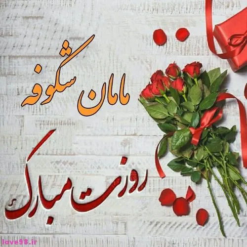 روز مادر شکوفه