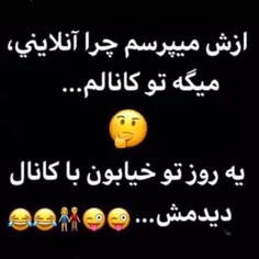 کانال قشنگیم بودخدایی😂 😂