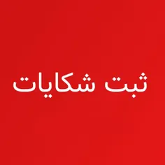 مهم و فوری/ اطلاع رسانی کنید