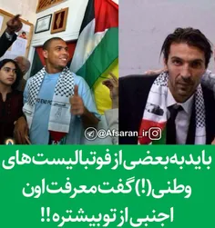 ↕  #رونالدو : «اگر من فقط یک‌بار بگویم که #اسراییل را دوس