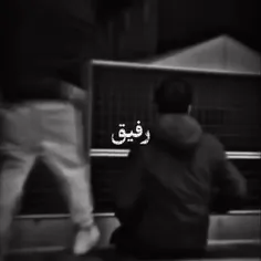 هیچی دردناک تر از دست دادن رفیق صمیمی نیست؛️ 🖤🖤🖤🖤💔