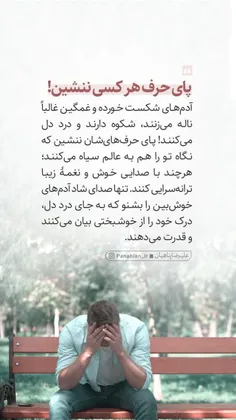 💌 پای حرف هر کسی ننشین!