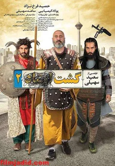 دانلود فیلم ایرانی گشت 2 نسخه اصلی با کیفیت عالی
