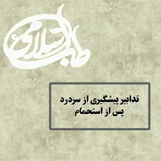 💠  تدابیری برای پیشگیری از #سردرد، پس از #استحمام: 