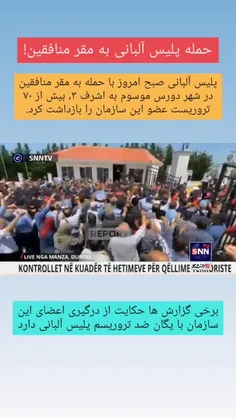 وزارت کشور آلبانی: عملیات سراسری علیه سازمان مجاهدین اجرا
