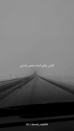 لاشی باش!💔