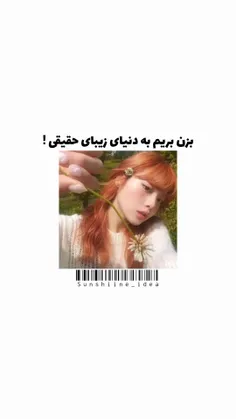 بزن بریم به دنیای زیبای حقیقی!>>>♡