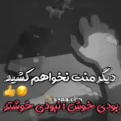 بودی خوش؛نبودی خوشتر😅🤘🏻