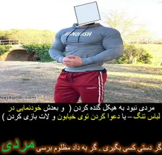 مردی نبود به هیکل گنده کردن (  و بعدش خودنمایی در لباس تن