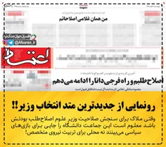 رونمایی از جدیدترین متد انتخاب وزیر!