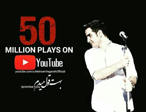 پر بازدید ترین ویدیو ایرانی در یوتیوب با ۵۰ میلیون بازدید