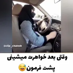 وقتی بعد خواهرت میشینی پشت فرمون 😂😂