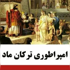 ترکان ماد _ ترکها نوادگان مادها _ مادها ترک بودند 