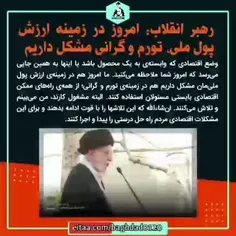 🎥 رهبر انقلاب: امروز در زمینۀ ارزش پول ملی‌، تورم و گرانی