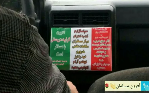 یک راننده تاکسی در تهران؛ با قرار دادن این نوشته مقابل چش