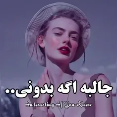 جالبه اگه بدونی..