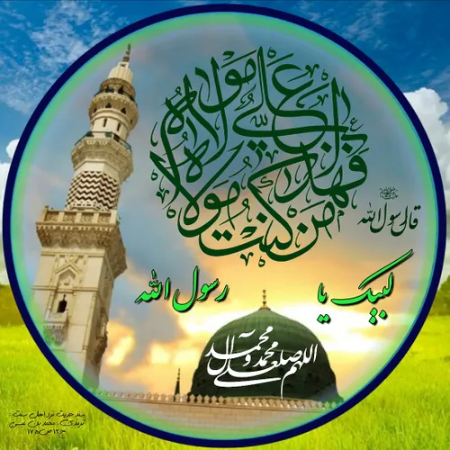 لبیک یا رسول الله (صلی الله علیه و آله)