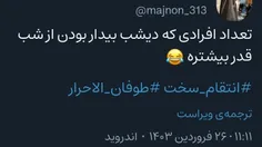 #طوفان_الاحرار #انتقام_سخت