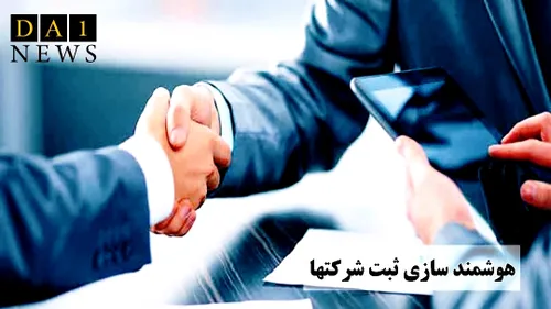 هوشمندسازی ثبت شرکت و موسسه غیرتجاری