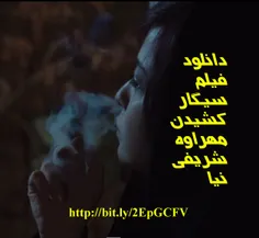دانلود فیلم سیگار کشیدن مهرواه شریفی نیا!!!