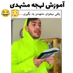 مشهدی خیلی لحجه قشنگیه خدایی😂😂