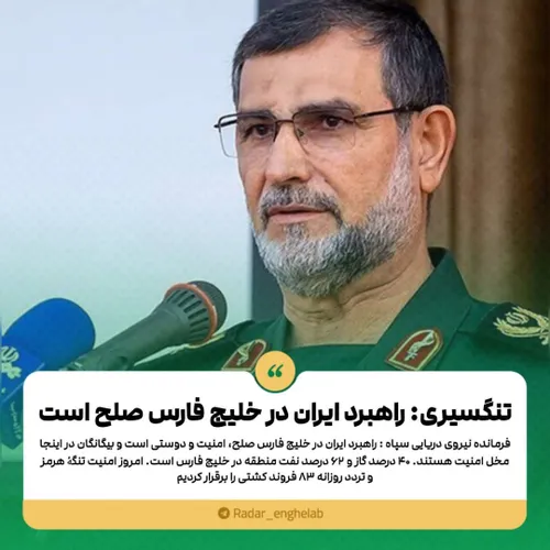 🔴 تنگسیری: راهبرد ایران در خلیج فارس صلح است