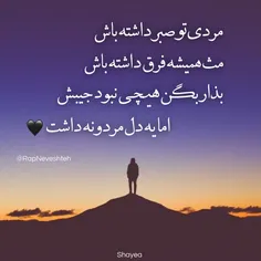 مردی تو صبر داشته باش