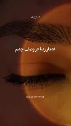 اشعار ناب در وصف چشم 👁️🦋✨