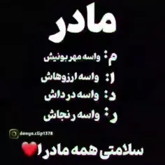 به افتخار همه ی مادر ها👩‍🦰👩‍🦰