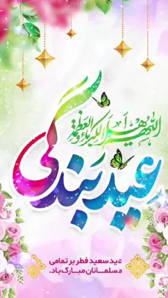 🌺 عید سعید فطر برتمامی مسلمانان مبارک