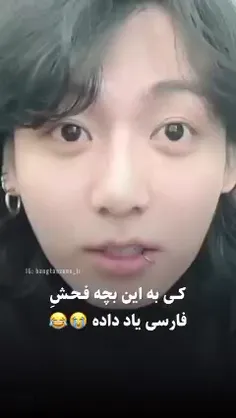 کی ب این بچه فحش فارسی یاد دادههه؟😭😂