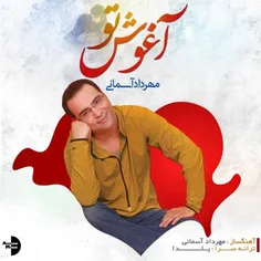 آهنگ جدید #مهرداد_آسمانی به نام #آغوش_تو