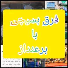 فرق بسیجی و برانداز