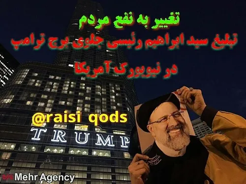 تبلیغ سید ابراهیم رییسی جلوی برج ترامپ در