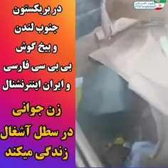 زن جوانی برای گذران زندگی به سطل زباله پناه برده