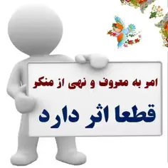 💥 امر به معروف و نهی از منکر قطعا تاثیر دارد 👌 