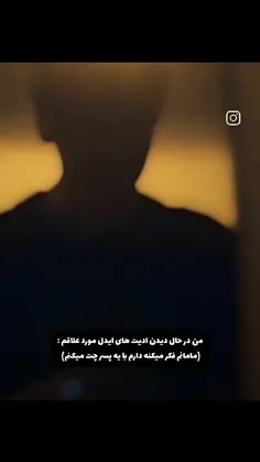 مامانم فکر میکنه دارم بایه پسر چت میکنم🤣🤣🤣